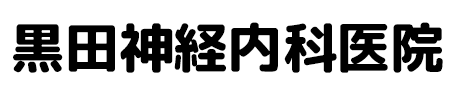 黒田神経内科医院