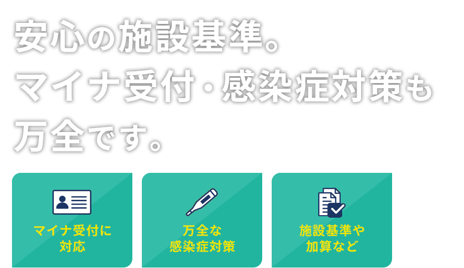安心の医療DX対応。マイナ受付・感染症対策も万全です。